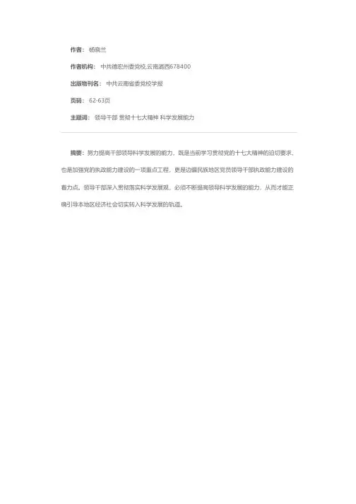 提高干部领导科学发展能力的思考