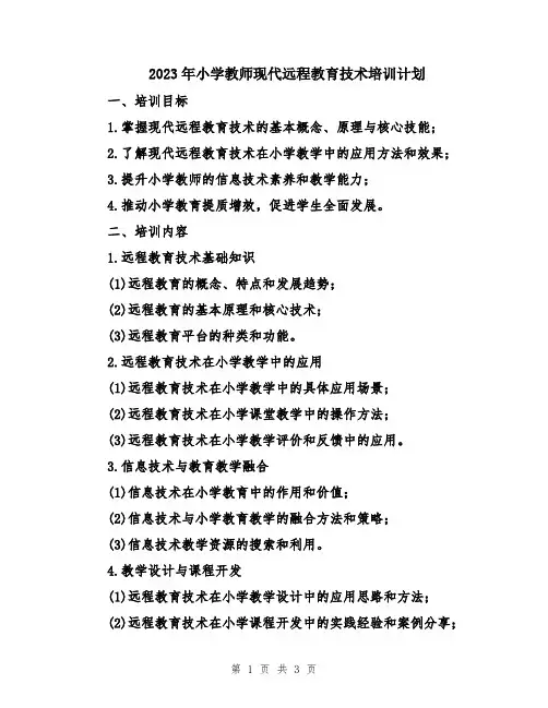 2023年小学教师现代远程教育技术培训计划