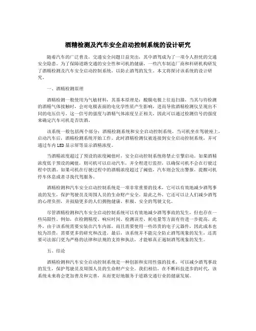 酒精检测及汽车安全启动控制系统的设计研究