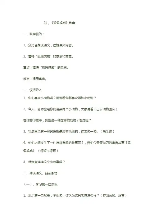 (部编)人教版小学语文二年级上册《 21 狐假虎威》 公开课教学设计_0