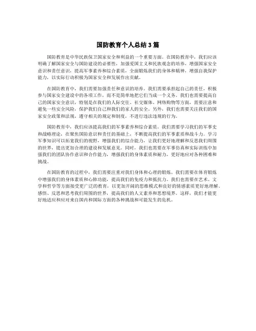 国防教育个人总结3篇