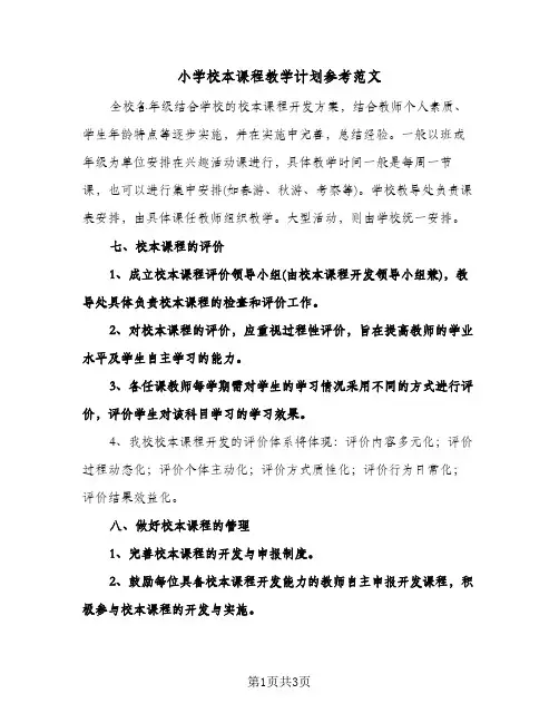 小学校本课程教学计划参考范文(2篇)