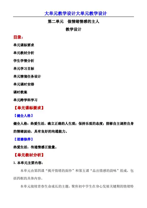 第二单元-做情绪情感的主人(单元教学设计)-七年级道德与法治下册同步备课系列(部编版)