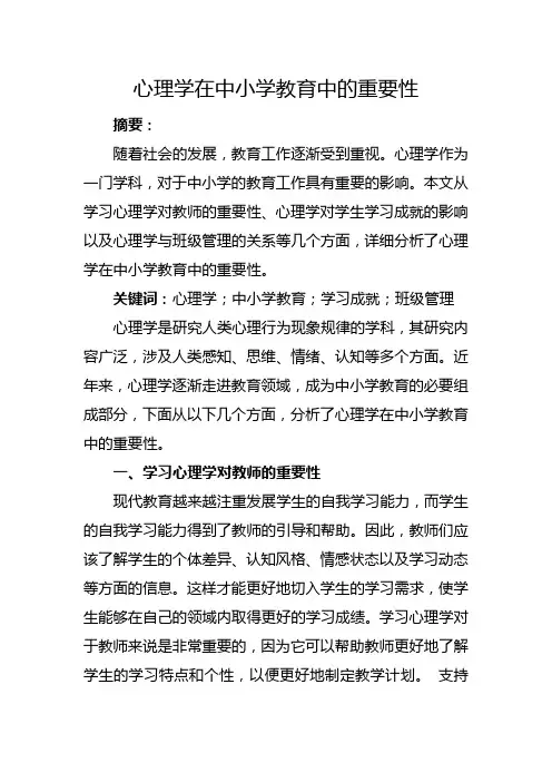 心理学在中小学教育中的重要性