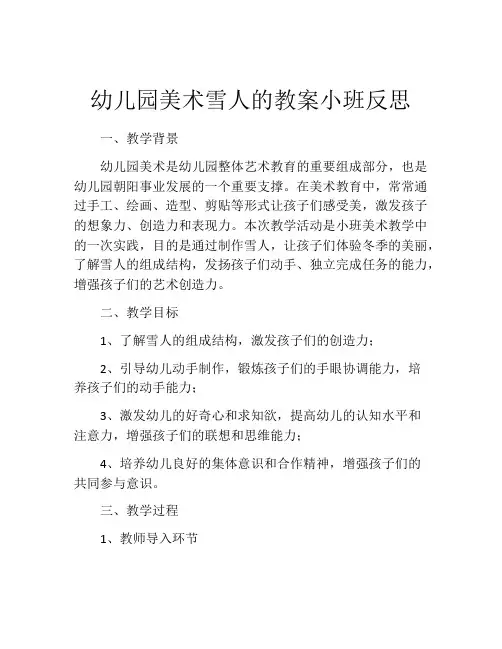 幼儿园美术雪人的教案小班反思