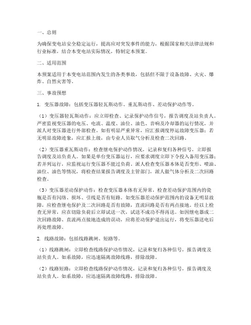 变电站事故预想预案