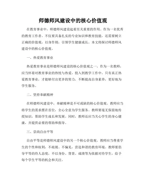师德师风建设中的核心价值观