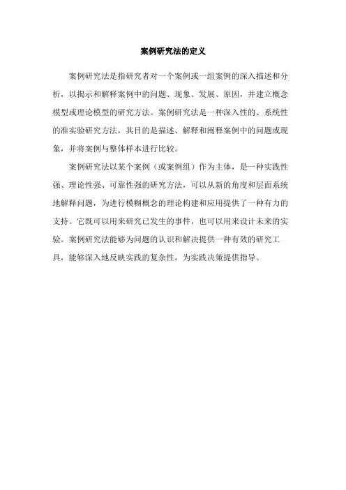 案例研究法的定义