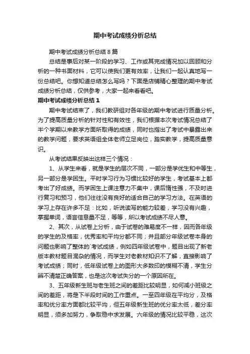 期中考试成绩分析总结