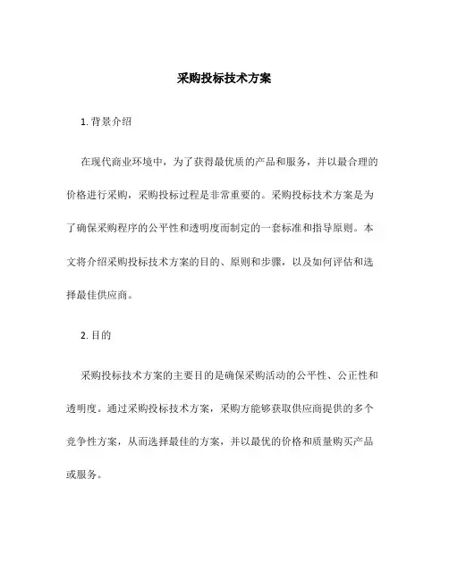 采购投标技术方案