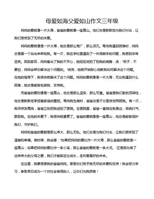 母爱如海父爱如山作文三年级