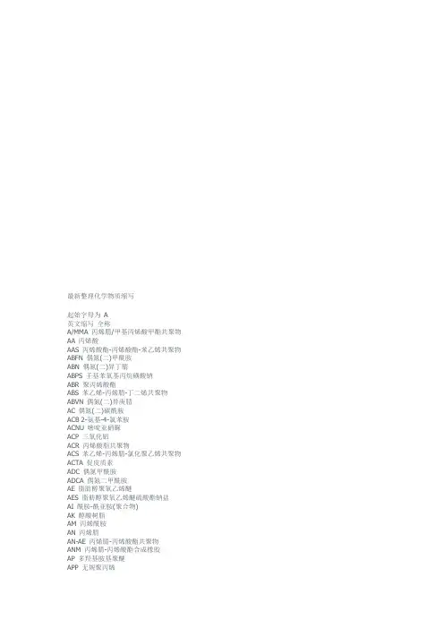最新常用化学物质名称缩写