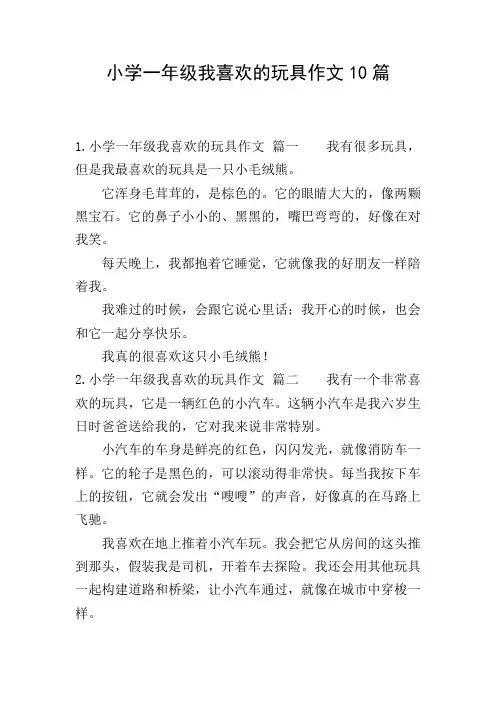 小学一年级我喜欢的玩具作文10篇