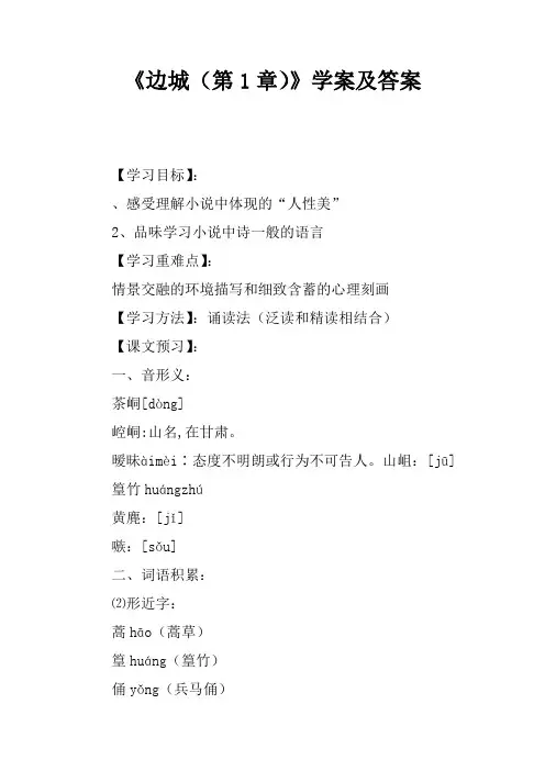 《边城(第1章)》学案及答案