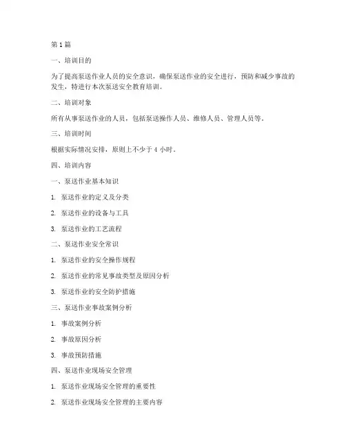 泵送安全教育培训内容(2篇)
