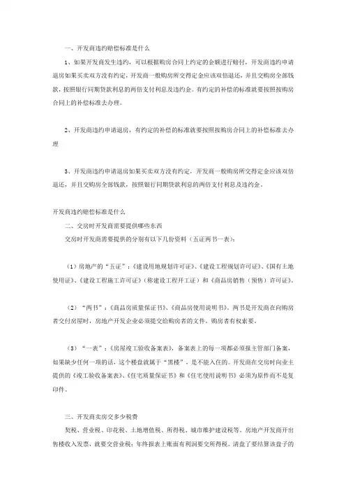 开发商违约赔偿标准是什么