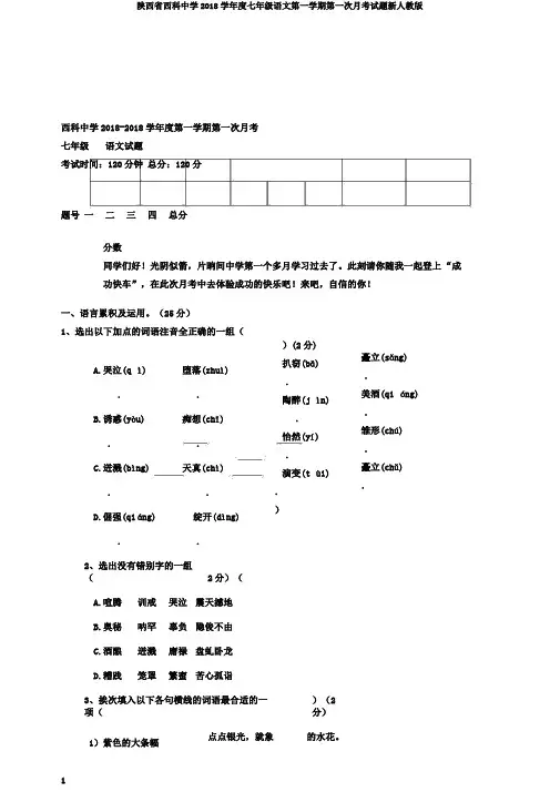 陕西省西科中学2018学年度七年级语文第一学期第一次月考试题新人教版