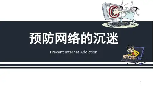 预防网络沉迷(课堂PPT)