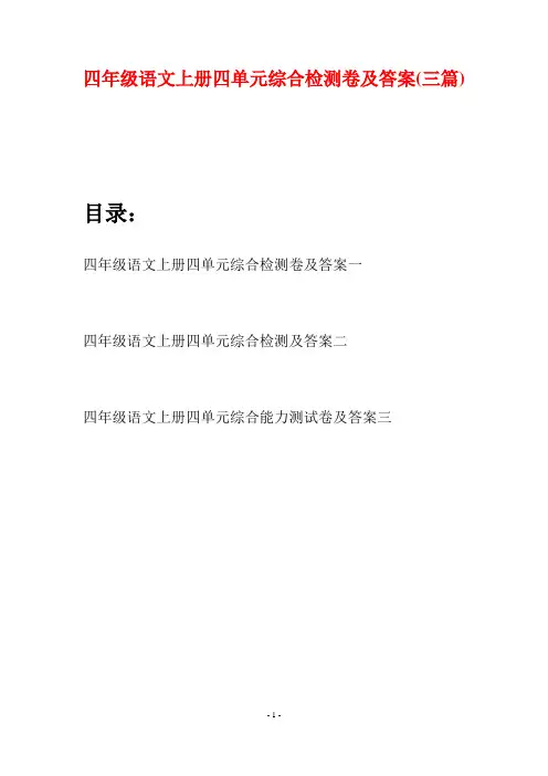 四年级语文上册四单元综合检测卷及答案(三篇)