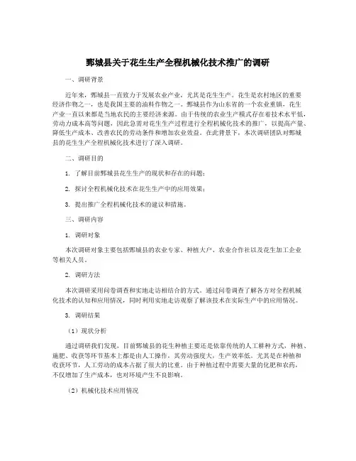 鄄城县关于花生生产全程机械化技术推广的调研