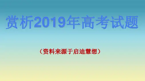 赏析2019年全国3卷地理高考试题.ppt
