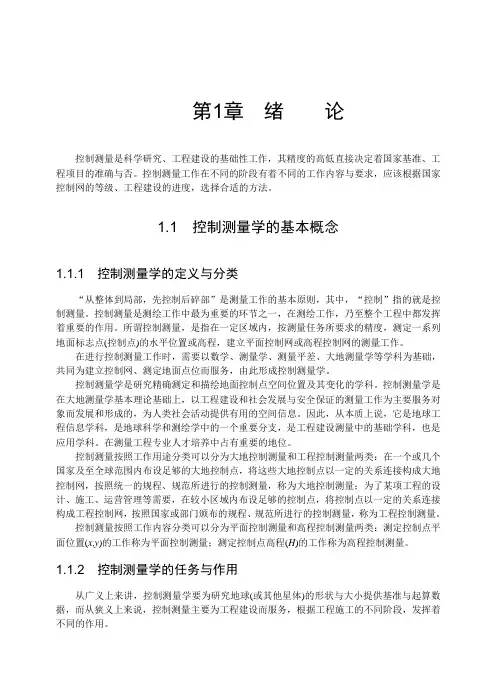 1控制测量学的基本概念