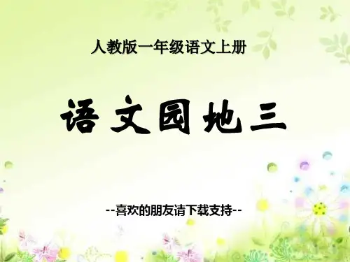 2016秋人教版语文一年级上册汉语拼音《语文园地三》ppt课件