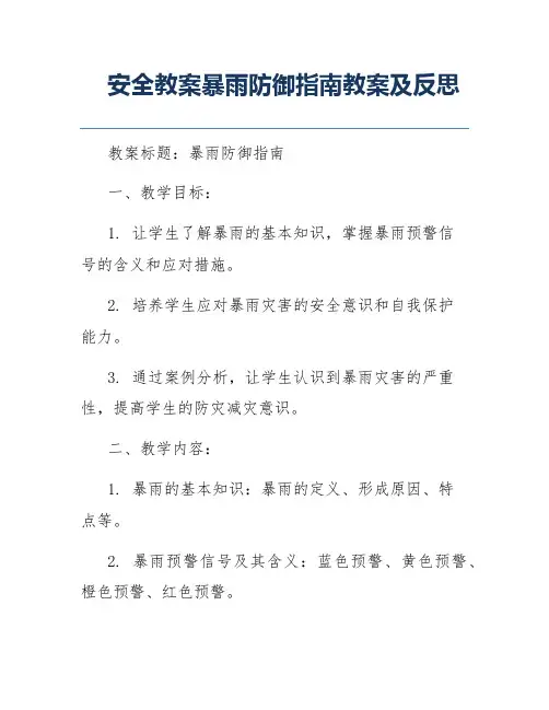 安全教案暴雨防御指南教案及反思