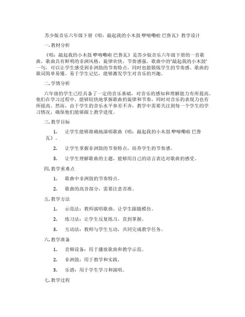 苏少版音乐六年级下册《唱：敲起我的小木鼓咿唷嘞啦巴鲁瓦》教学设计
