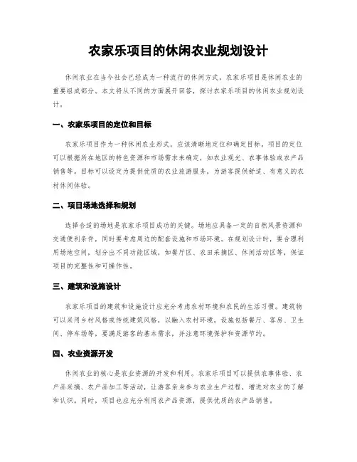 农家乐项目的休闲农业规划设计