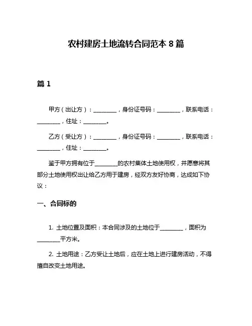 农村建房土地流转合同范本8篇