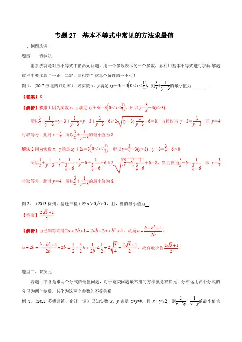 专题27 基本不等式中常见的方法求最值(解析版)