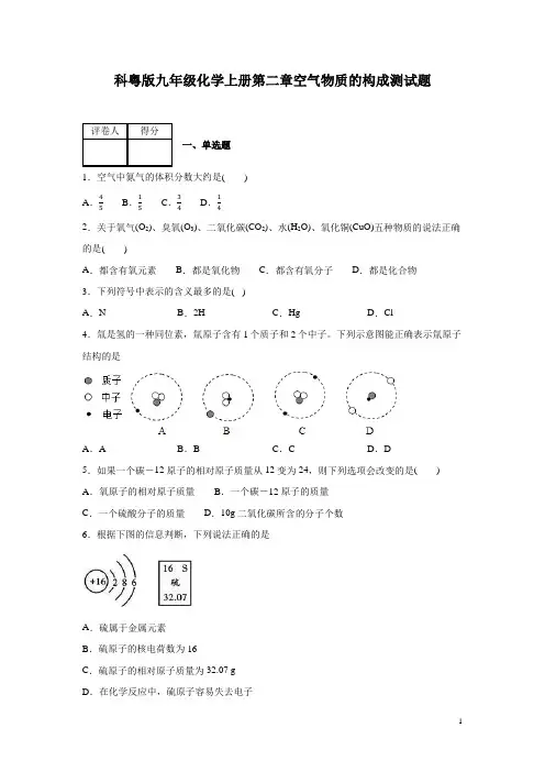 科粤版九年级化学上册第二章空气物质的构成测试卷及答案