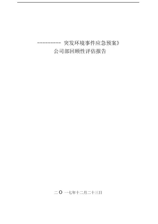 环保应急处置预案回顾性评估方案设计报告材料