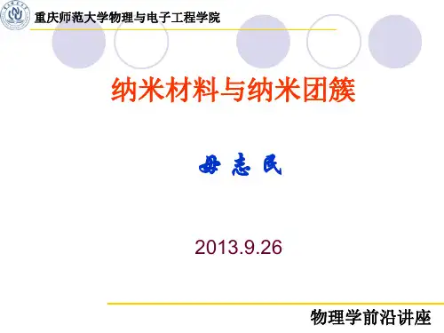 纳米材料与纳米团簇