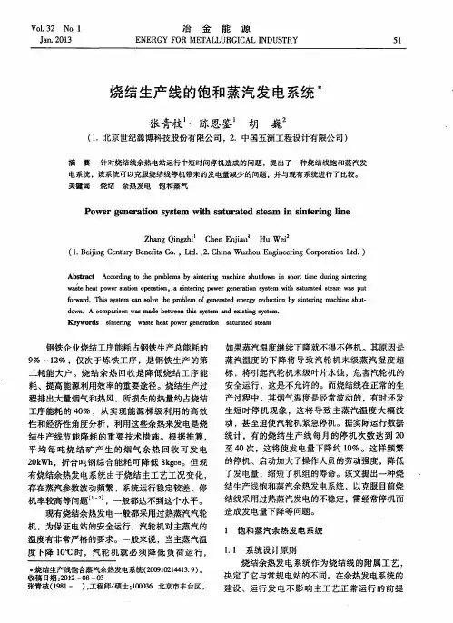 烧结生产线的饱和蒸汽发电系统