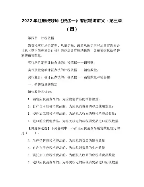 2022年注册税务师《税法一》考试精讲讲义：第三章(四)