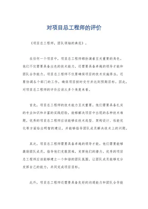 对项目总工程师的评价