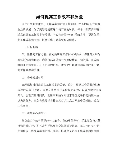 如何提高工作效率和质量