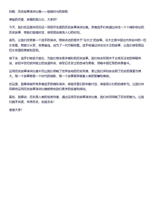 历史故事演讲比赛美篇