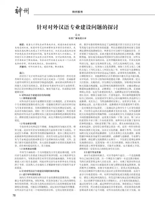 针对对外汉语专业建设问题的探讨