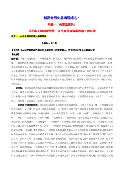 新高考历史易错题精选先秦至秦汉：从中华文明起源到统一多民族封建国家的建立和巩固学生版(含答案)