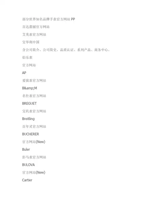 部分世界知名品牌手表的官方网站