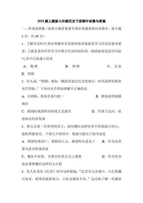 2018新人教版七年级历史下册期中试卷与答案