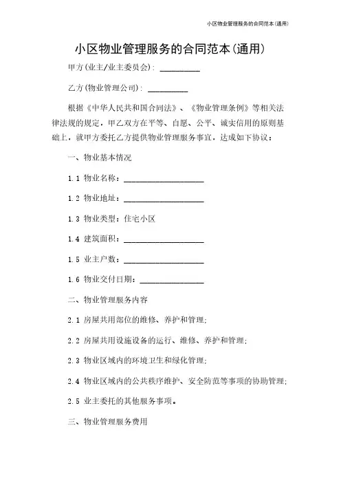 小区物业管理服务的合同范本(通用)
