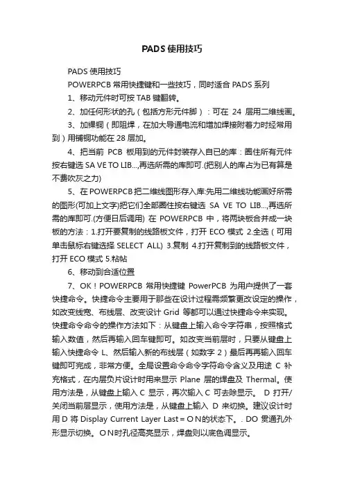 PADS使用技巧