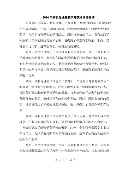 2024年家长进课堂教学开放周活动总结