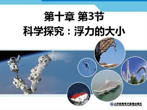 教科版八年级物理下册科学探究：浮力的大小_课件