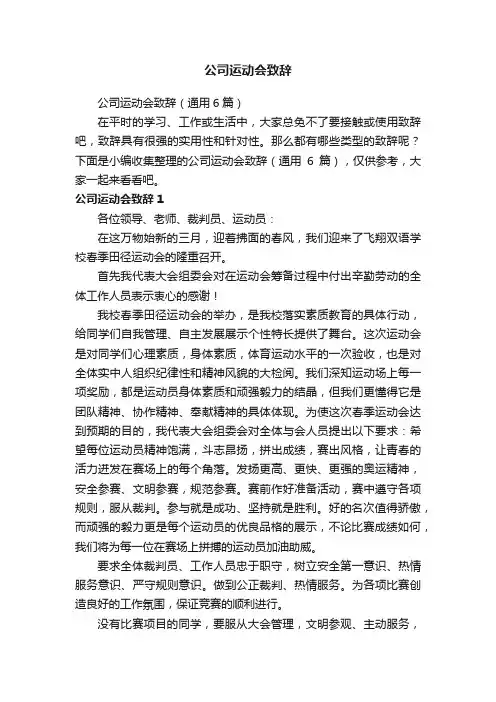 公司运动会致辞（通用6篇）