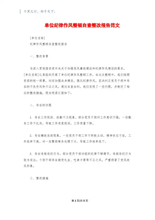 单位纪律作风整顿自查整改报告范文